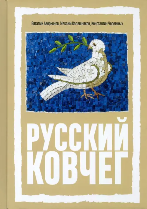 Русский Ковчег. Альтернативная стратегия мирового развития