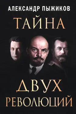 Тайна двух революций