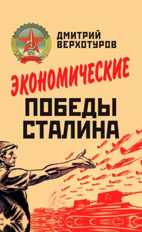 

Экономические победы Сталина, Оранжевый