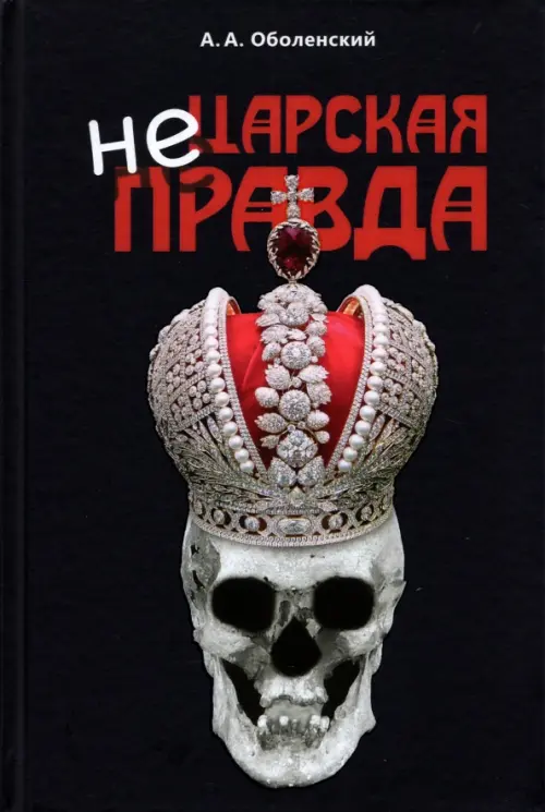 

Не царская правда, Чёрный