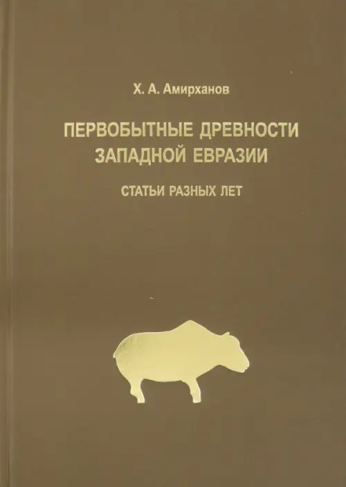 

Первобытные древности Западной Евразии. Статьи статьи разных лет, Жёлтый