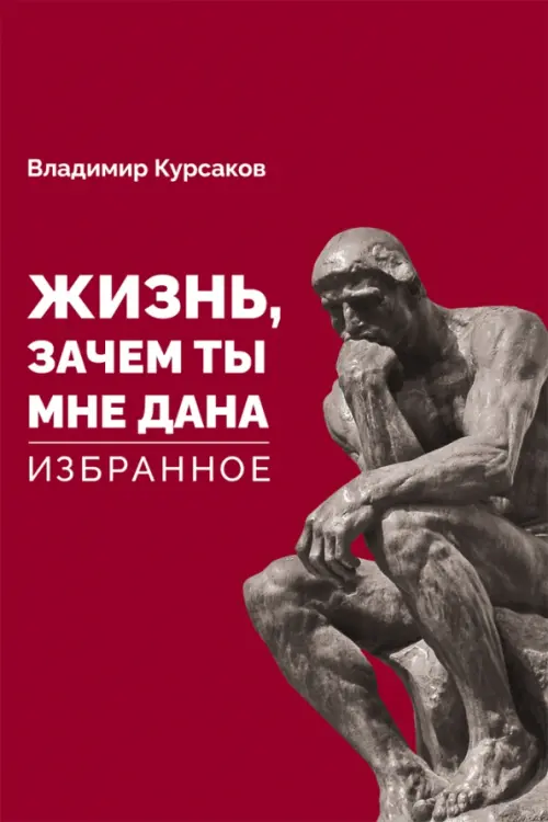 

"Жизнь, зачем ты мне дана" Избранное, Красный