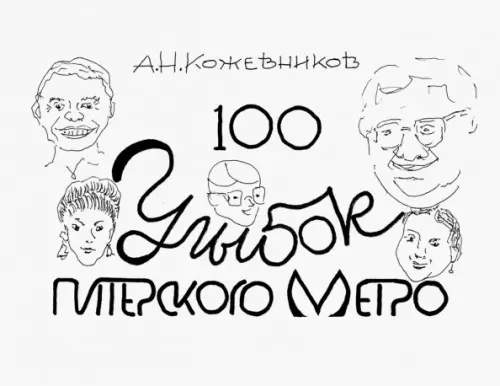 

100 улыбок питерского метро, Белый