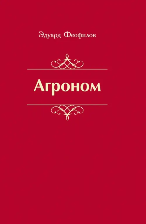 

Агроном. Баллады. Стихи, Красный