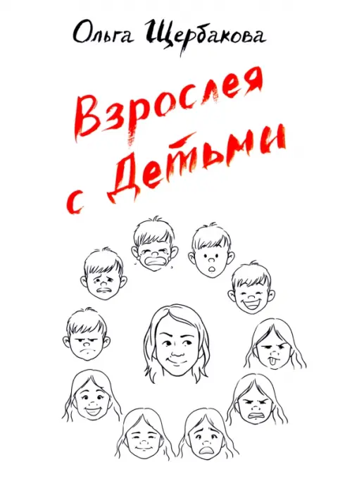 

Взрослея с детьми, Белый