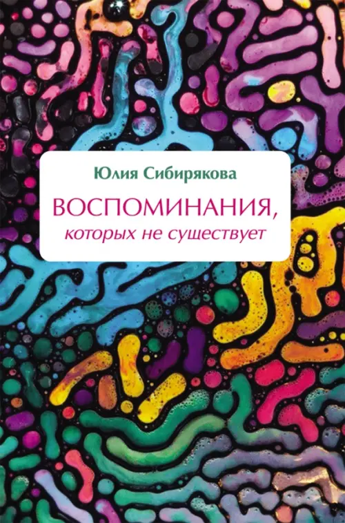 

Воспоминания, которых не существует, Фиолетовый