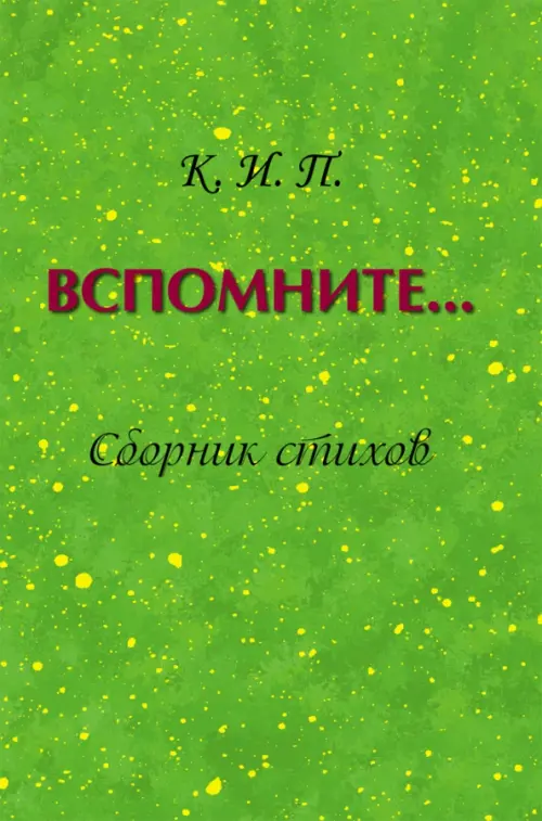 

Вспомните… Сборник стихов, Зелёный
