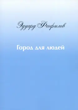 Город для людей. Рассказы и сказки