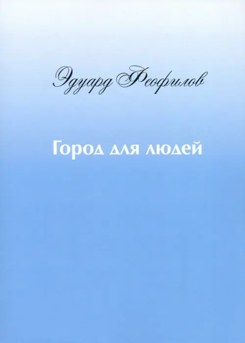 

Город для людей. Рассказы и сказки, Голубой