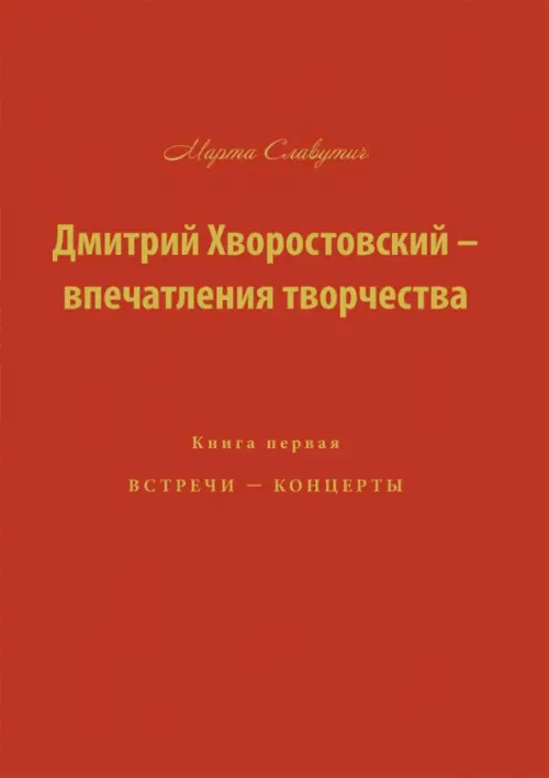 

Дмитрий Хворостовский-впечатления творчества. Книга 1, Красный