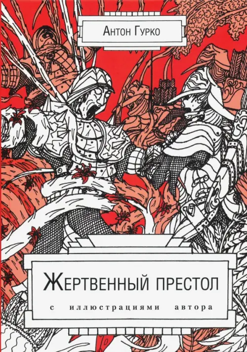 

Жертвенный престол, Красный