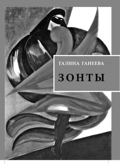 Зонты. Книга новых стихов