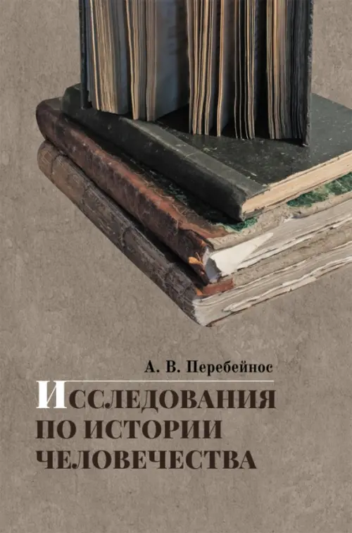 

Исследования по истории человечества, Серый