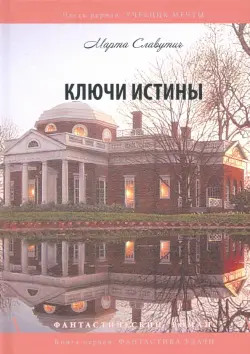 Ключи истины. Часть 1. Учебник мечты. Книга 1. Фантастика