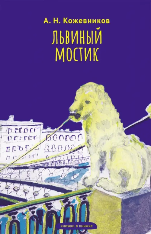 Львиный мостик. Книжки в книжке. Стихи