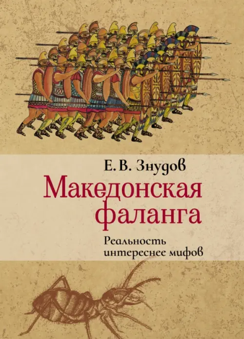 

Македонская фаланга. Реальность интереснее мифов, Жёлтый