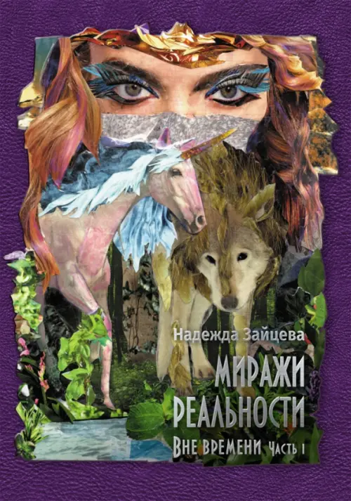 

Миражи реальности. Часть 1. Все времени