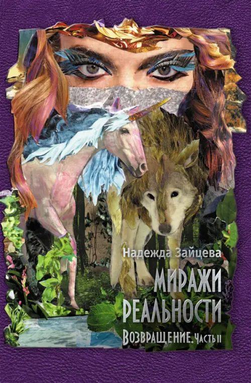 

Миражи реальности. Часть 2. Возвращение, Фиолетовый
