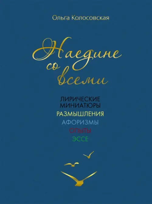 

Наедине со всеми. Лирические миниатюры, размышления, Синий
