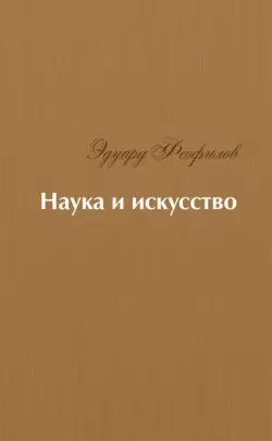 Наука и искусство. Стихи