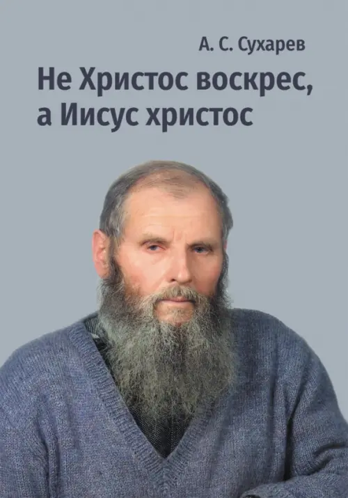 

Не Христос воскрес, а Иисус христос. Стихи, Серый