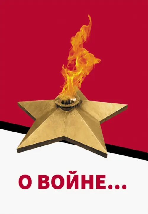 

О войне…, Красный