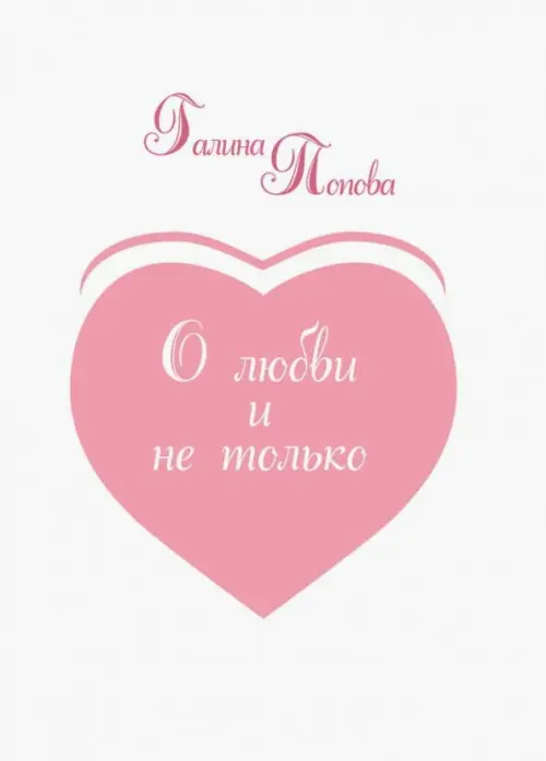 

О любви и не только... Из записных книжек разных лет, Белый