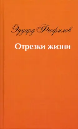 Отрезки жизни. Воспоминания