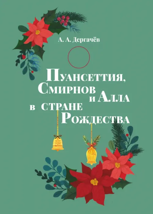

Пуансеттия, Смирнов и Алла в стране Рождества, Зелёный