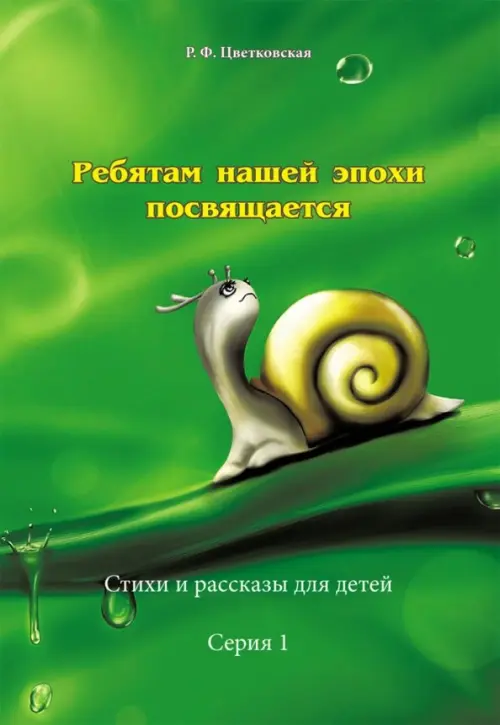 

Ребятам нашей эпохи посвящается. Стихи и рассказы. Серия 1, Зелёный