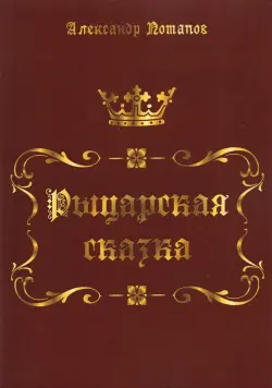 Рыцарская сказка. Верхом на лезвии меча