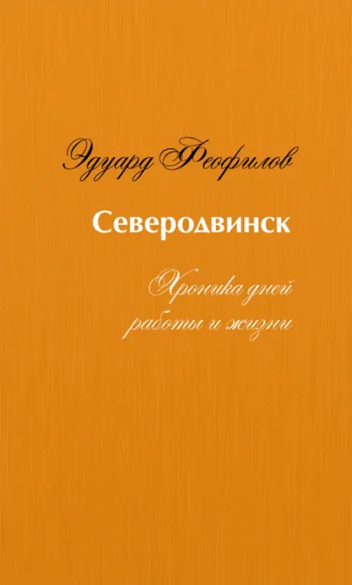 

Северодвинск. Хроника дней работы и жизни, Оранжевый