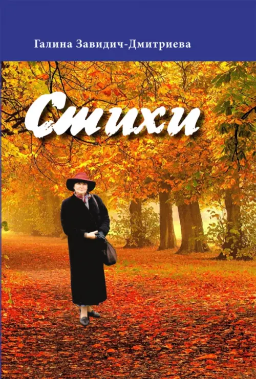 

Стихи. Сборник, Оранжевый