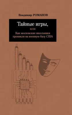 Тайные игры, или Как московские школьники проникли на военную базу США