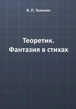 Теоретик. Фантазия в стихах