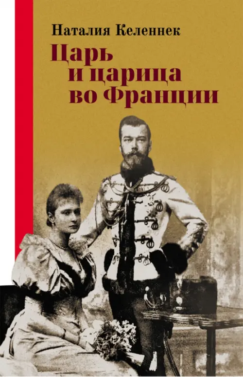 

Царь и царица во Франции, Оранжевый