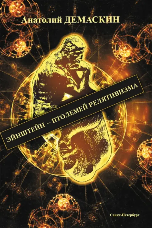 

Эйнштейн - Птолемей релятивизма, Чёрный