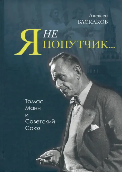 

"Я не попутчик…" . Томас Манн и Советский Союз, Серый
