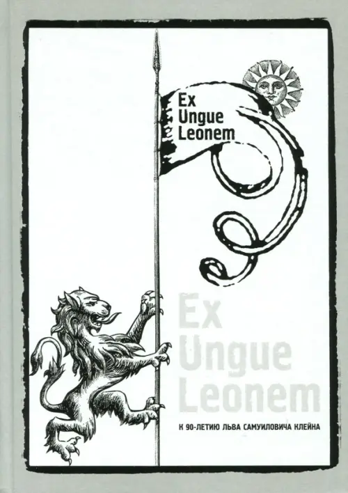 

Ex Ungue Leonem. Сборник статей к 90-летию Л.С.Клейна, Серый