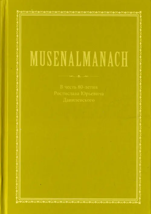 

MUSENALMANACH. В честь 80-летия Ростислава Юрьевича Данилевскогого, Зелёный