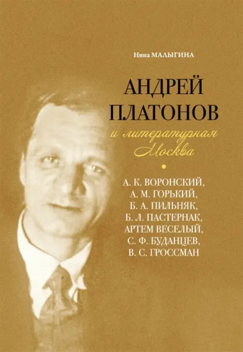 

Андрей Платонов и литературная Москва, Жёлтый