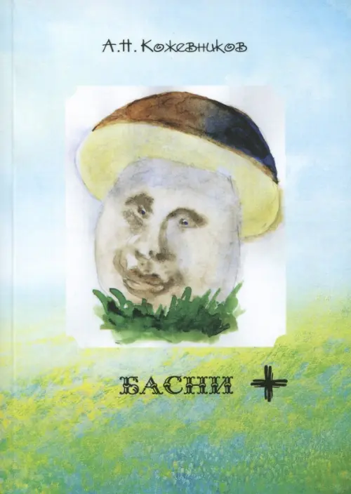 

Басни +, Голубой