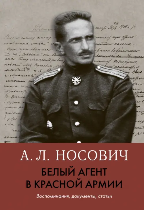 Белый агент в Красной армии. Воспоминания, документы, статьи