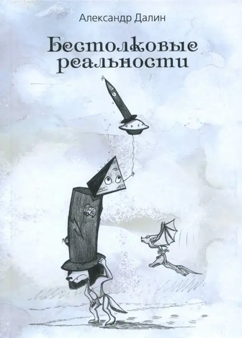 

Бестолковые реальности, Белый