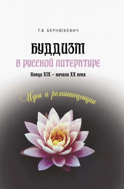 

Буддизм в русской литературе конца XIX – начала XX века. Идеи и реминисценции