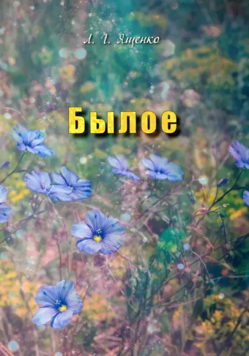 

Былое