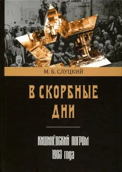 В скорбные дни. Кишинёвский погром 1903 года