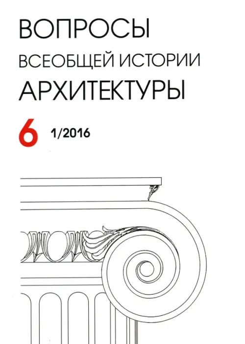 

Вопросы всеобщей архитектуры. Выпуск 6 (1/2016), Белый
