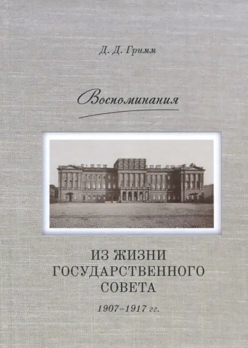 

Воспоминания: Из жизни Государственного совета 1907–1917 гг., Серый