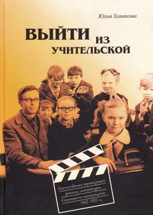 

Выйти из учительской. Отечественные экранизации детской литературы в контексте кинопроцесса 1968-85, Жёлтый